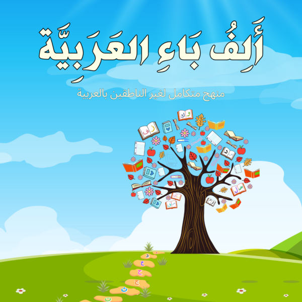 Alif Baa Al‘Arabiyyah – Altamhidi ألف باء العربية كتاب التمهيدي