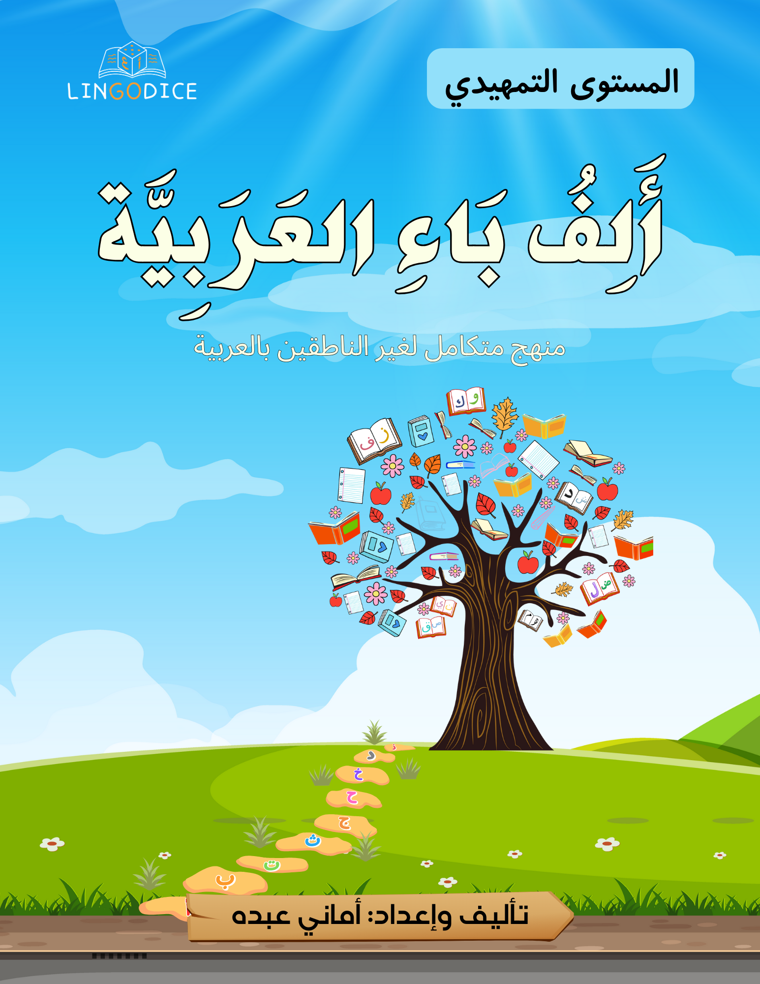 Alif Baa Al‘Arabiyyah – Altamhidi ألف باء العربية كتاب التمهيدي