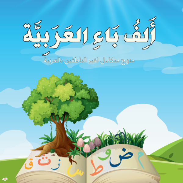 Alif Baa Al‘Arabiyyah – Albustan ألف باء العربية كتاب البستان