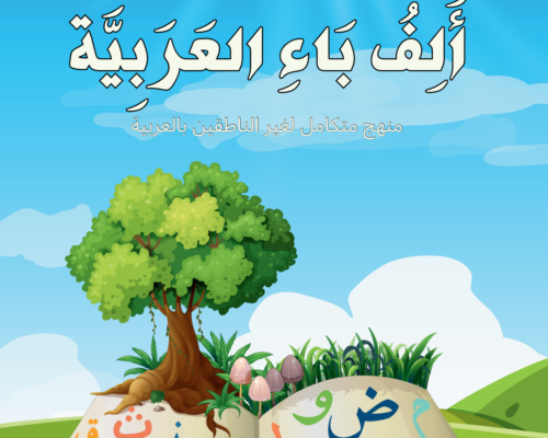 Alif Baa Al-‘Arabiyyah – Albustan