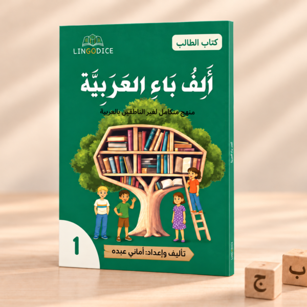 Alif Baa Al ‘Arabiyyah Textbook: Level 1 ألف باء العربية كتاب التلميذ