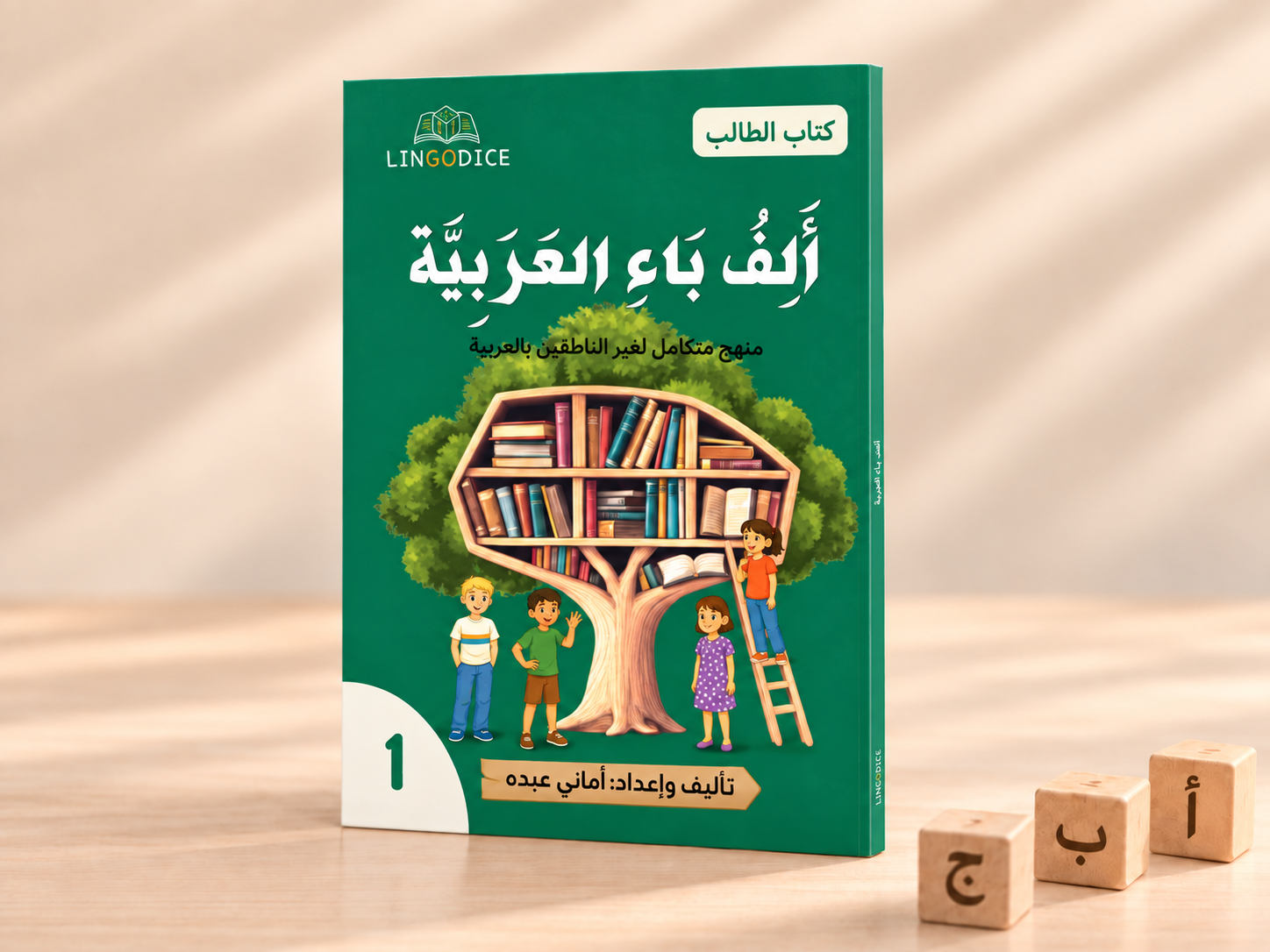 Alif Baa Al ‘Arabiyyah Textbook: Level 1 ألف باء العربية كتاب التلميذ