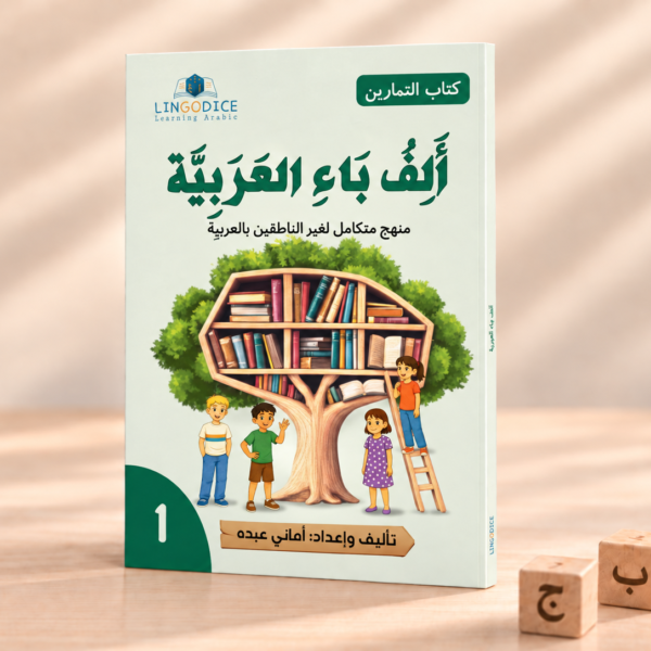 Alif Baa Al ‘Arabiyyah Activity Book: Level 1 ألف باء العربية كتاب التمارين