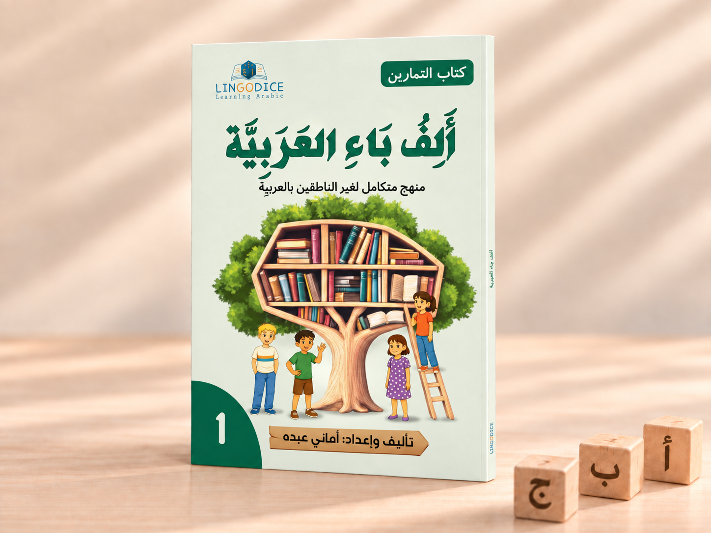Alif Baa Al ‘Arabiyyah Activity Book: Level 1 ألف باء العربية كتاب التمارين